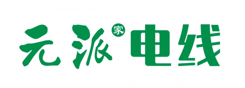 “元派”電線正式量產(chǎn) 首批新品登陸市場(chǎng)